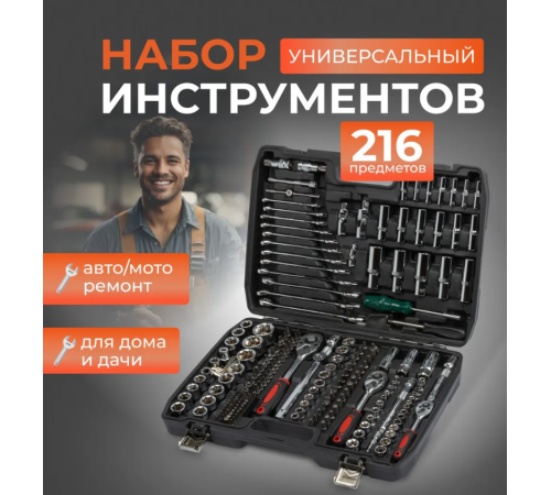 216   Набор инструментов 216    предметов  piece sleeve set	 ES-216   (2)