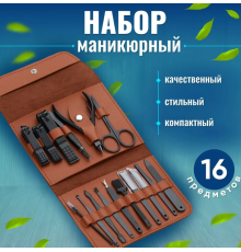 Манікюрно-педикюрний набір 16 предметів (чорн, синій, берюз, троянд)  038 (150)
