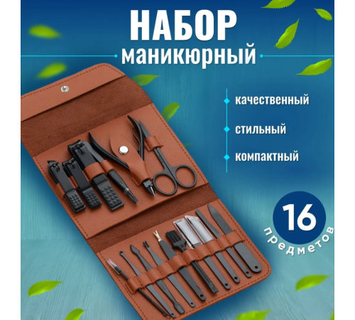 Маникюрно-педикюрный набор  16     предметов (черн , синий,берюз,роз)   038    (150)