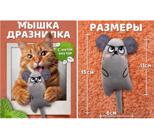 МЫШКА с Ммтой  Игрушки для кошек мышки с мятой   5275   (500)