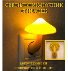 Ночник-світильник гриб із датчиком світла в розетку LED lighND HA-41(300)