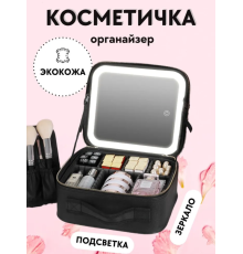 Косметичка жіноча дорожня з ДЗЕРКАЛОМ І ПІДСВІТКОМ " 939"    (20)
