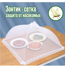 Сітка-парасолька москітна для захисту їжі від комах, 40/60CM  5602 (300)