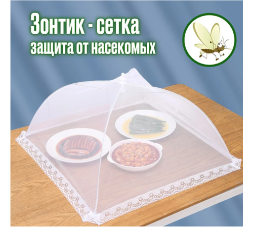 Сетка-зонтик москитная для защиты еды от насекомых, комаров,  40/60CM    5602  (300)