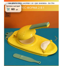 Інструмент для виготовлення пельменів, Ручний прес для тіста, (60)