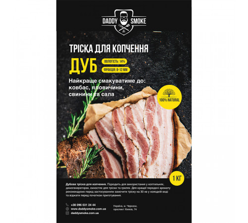 Тріска для копчення Daddy Smoke дуб