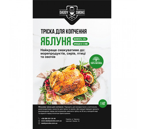 Тріска для копчення Daddy Smoke яблуня