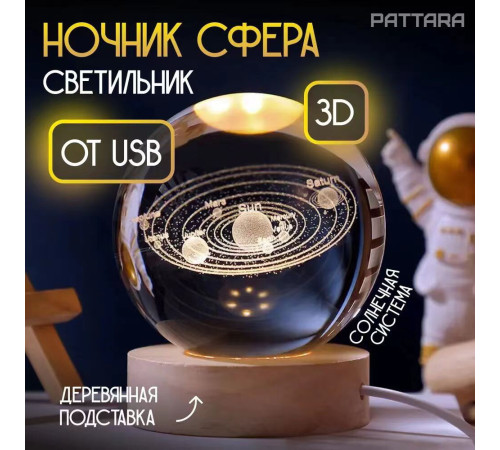 Хрустальный Светильник декоративный "Хрустальный шар" ГАЛАКТИКА ,отUSB ballHA-82 8см(30)(48)