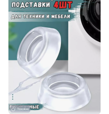 Антивібраційні прозорі підставки для пральної машини Refrigerator floor mat 815(100)