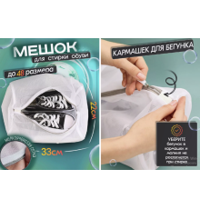 Мішок для прання взуття та кросівок 1301 (200)