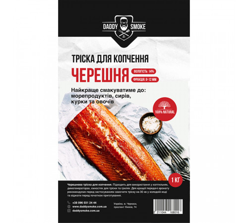 Тріска для копчення Daddy Smoke черешня