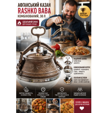 Афганський казан Rashko Baba комбінований, 30 л