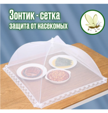 Складана сітка-парасолька для захисту їжі та продуктів від комах, см
