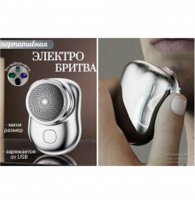 Роторна електробритва Mini Shaver з USB-зарядкою, портативна дорожня бритва