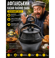 Афганський казан Rashko Baba чорний 30 л