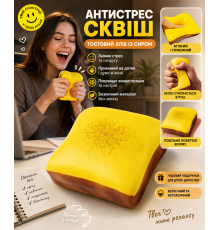 Жовтий сквіш-антистрес Тостовий хліб із сиром