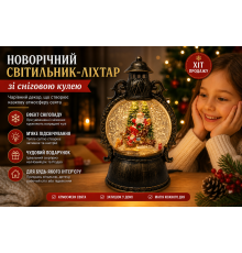 Новорічний світильник-ліхтар зі сніговою кулею «Дід Мороз», святковий декор