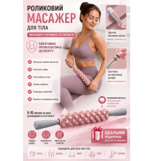 Роликовий масажер для тіла, антицелюлітна масажна качалка для лімфодренажу