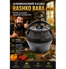 Алюмінієвий казан Rashko Baba чорний, 80 л