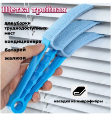 Щітка для миття та чищення жалюзі Purifier, синя