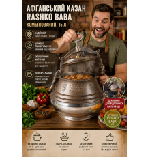 Афганський казан Rashko Baba комбінований, 15 л