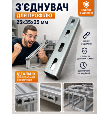 З'єднувач для профілю 25х35х25 мм