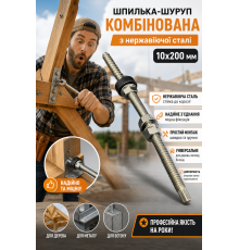 Шпилька-шуруп комбінована з нержавіючої сталі 10х200 мм