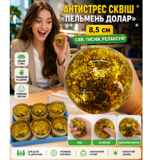 Іграшка-антистрес сквіш Пельмень з глітером Долар,. см