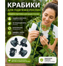 Затискачі-кліпси для підв'язування рослин та стебел, крабики-тримачі (2000 шт.)