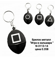 Металевий брелок для ключів Маска Гра в кальмара