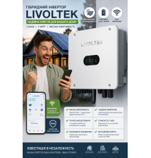 Трифазний гібридний інвертор Livoltek, MPPT