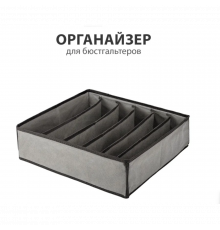 Органайзер із жорстким каркасом на секцій для білизни та речей, коробка для зберігання см