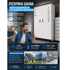 Розумна шафа комутації мережі та автономного живлення Livoltek