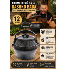 Алюмінієвий казан Rashko Baba 12 л, чорний