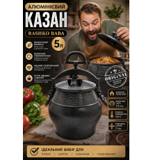Алюмінієвий казан Rashko Baba 5 л, чорний