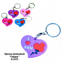 Гумовий брелок Сердечко, брелок для ключів
