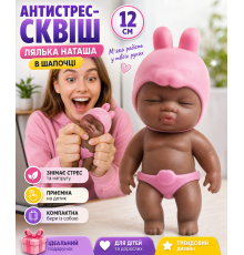 Антистрес-сквіш лялька Наташа в шапочці, коричнева, см