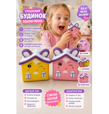 Іграшковий будинок Squish House