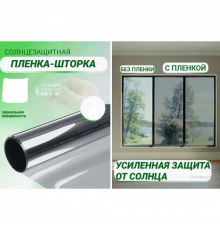 Дзеркальна плівка від сонця для вікон см х м, світловідбиваюче тонування