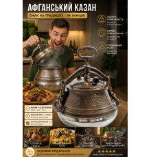 Афганський казан Rashko Baba комбінований, 5 л