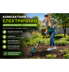 Компактний електричний мікрокультиватор і скарифікатор для розпушування ґрунту