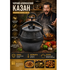 Чорний алюмінієвий казан Rashko Baba, 20 л