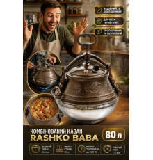 Комбінований казан Rashko Baba, 80 л