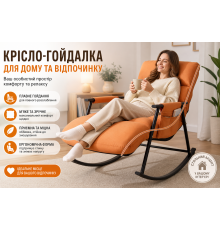 М'яке помаранчеве крісло-гойдалка для відпочинку, сучасне інтер'єрне крісло