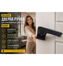 Металева дверна ручка для міжкімнатних дверей Kerry