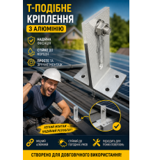 Т-подібне кріплення з алюмінію