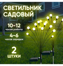 Садові світильники на сонячній батареї «Світлячок» LED, комплект 2 шт, декоративне підсвічування для саду