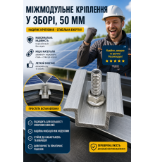 Міжмодульне кріплення у зборі, мм