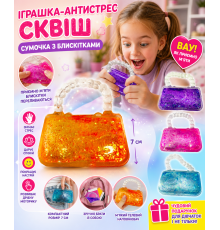 Іграшка-антистрес сквіш Сумочка з блискітками, см