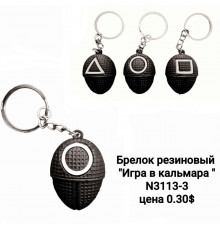 Гумовий брелок Гра в кальмара, брелок для ключів